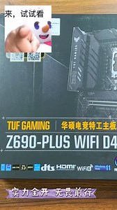 实力全开 无畏前行：华硕tuf z690 plus WiFi 静默开箱