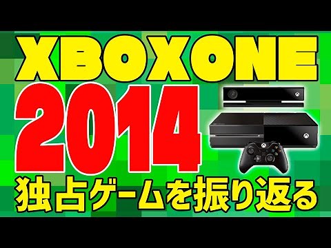 【今だからこそXbox Oneの独占ゲームを振り返ろう！2014年編】Xbox 雑談 シリーズ【Xbox Series X|Sでも遊べます】