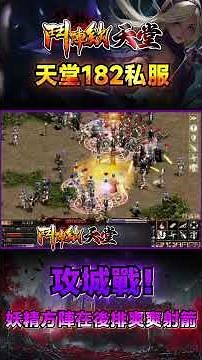 鬥陣欸天堂182 | 天堂私服 - 純手動服，寶物保值，滿滿都是回憶。攻城戰！妖精方陣在後排爽爽射箭#games #lineage #遊戲 #天堂182