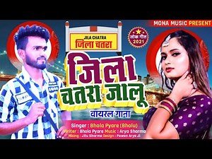 #Bhola Pyare ll जिला चतरा जालु ll Jila Chatra Jaalu II Bhojpuri Viral Song 2021
