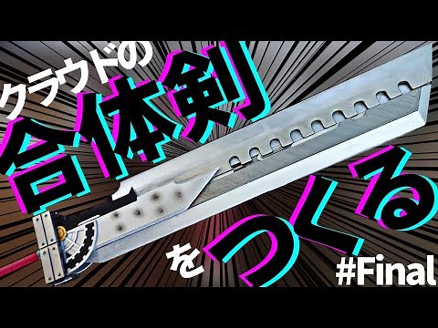 【FF7AC】Me making Cloud's Fusion Sword. # Final "Fusion Sword"