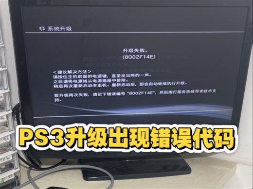 PS3 slim升级出现错误代码