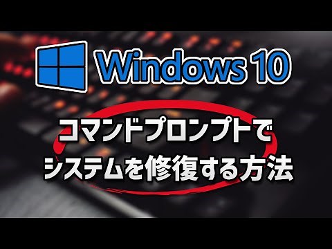 Windows 10 コマンドプロンプトでシステムを修復する方法
