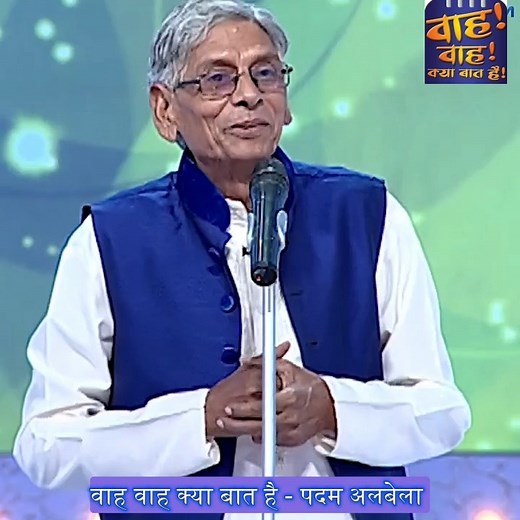 1.8M views · 38K reactions | Wah Wah kya Baat Hai - Padam Albela | वाह वाह क्या बात है | Facebook