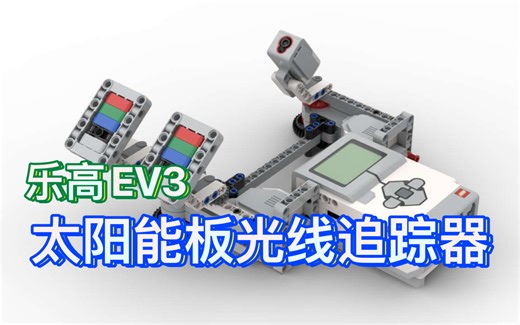 【乐高】EV3太阳能板光线追踪器
