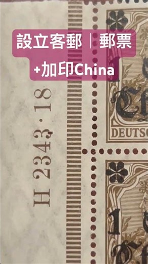 德國大清客郵加蓋票｜對票ASG85分
