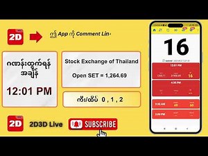 (25.08.2025) နေ့လယ် (12:01PM) 2D3D Live တိုက်ရိုက်