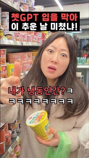 쳇GPT 입을 막아! 이 추운날 미쳤냐
