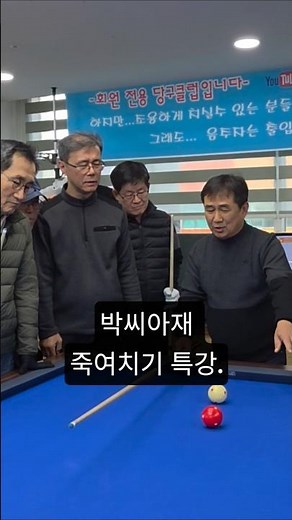 4구당구 대한민국 최고수 박씨아재의 죽여치기 특강~♡♡#박씨아재. #박씨아재당구특강. #billiards #4구당구.#죽여치기. #뱅크샷 . #쓰리쿠션 . #당구 . #삼구.