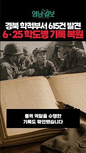 경북 학적부서 615건 발견 6·25 학도병 기록 복원