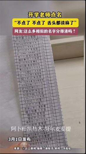 开学点名太绝了！不点了不点了看先傻眼了 #新疆人的名字 #为什么新疆人的名字这么长 #带你看看这个世界的美好 #你的名字 #老师点名