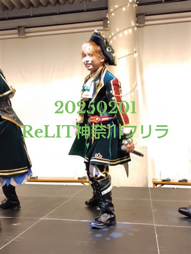 20250201 アリオ橋本 ReLIT 6th singleリリイベフリーライブ 仁科ひびきくん推しカメラ #ReLIT #ReLIT_フリラ #船出Brand_New_World #ひろがれりりっとの輪 #仁科ひびき #推し活