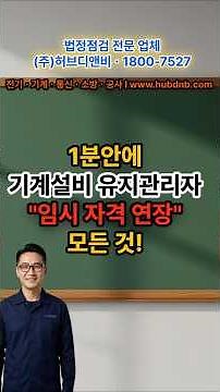 1분 안에 기계설비 유지관리자 임시자격 연장 총정리 l #기계설비유지관리자임시연장 #기계설비유지관리자 #기계설유지관리자임시