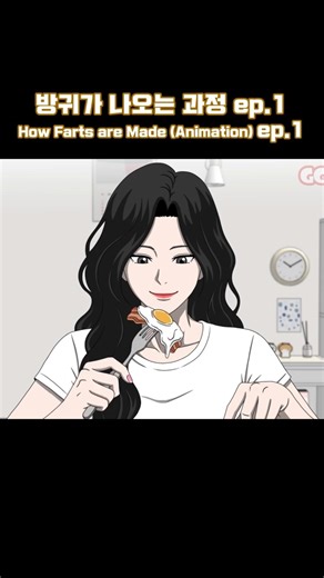 방귀가 나오는 과정 애니메이션 ep.1 / The Process of How Farts are Made: Animation ep.1