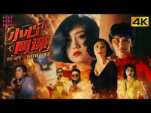 【Multi-sub】《#小心间谍/To Spy With Love》性感女神利智与霸王花胡慧中上演终极谍战｜利智 泰迪·罗宾 胡慧中 葛民辉 林海峰【捷成华视华语影院】