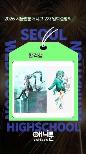 [분당애니툰] 서울웹툰고등학교 2차 입학설명회 10월 15일! 애니툰과 함께 알아보자! #미술학원#애니학원#만화학원#입시#입시학원#입시미술#입시미술학원#서웹고#서울웹툰애니고