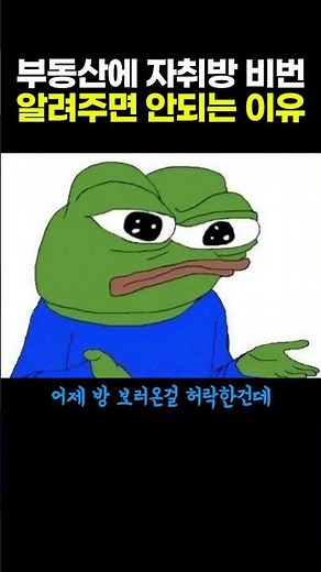 부동산에 자취방 비번 알려주면 안되는 이유