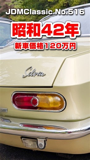 【旧車ファン必見】1967年 日産 シルビア 1600クーペ CSP311｜昭和の名車 NISSAN SILVIA | Japanese Nostalgic Car #shorts