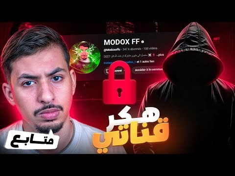 متابع هكر قناة مودوكس !! 💀