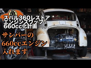 【スバル360】660cc四気筒エンジンを載せます【魔改造】＃7