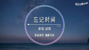 【歌曲推荐】忘记时间-胡歌“渐渐地忘记 赶不上明天~”