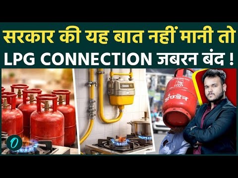LPG Crisis के बीच सरकार का सख्त कदम : अगर नहीं माना यह नियम तो LPG connection होगी जबरन बंद !