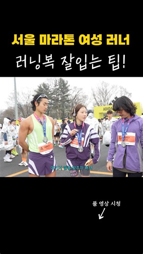 How to style running gear recommended by a female runner at the Seoul Marathon