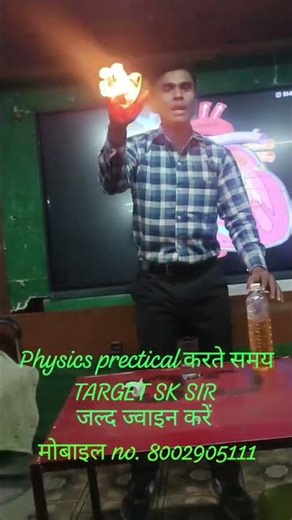 physics prectical करते समय target SK SIR #trending #funny #physicsexperiments #funpost