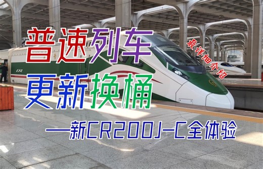 【CRVLOG】普速列车大升级？第三代卧铺动集CR200J全体验