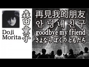 再見我的朋友 ： 안녕 내 친구 ： goodbye my friend ： さよなら ぼくの ともだち ： Doji Morita 森田童子