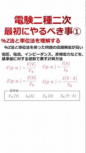 【初受験者必見】点数が爆伸びする電験二種二次試験の勉強で最初にやるべき事①（パーセントインピーダンス法と単位法）