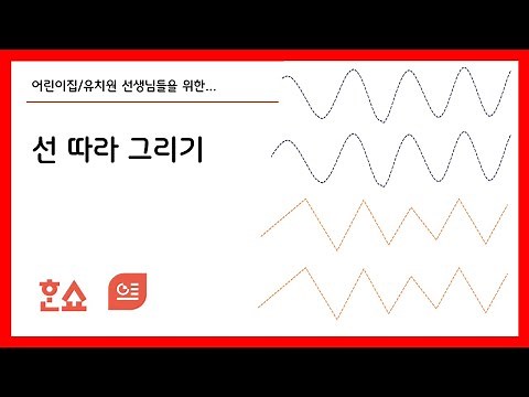 한쇼 선 따라 그리기