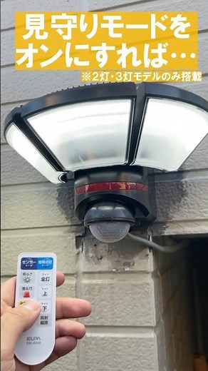 【光で防犯】リモコン付センサーライト #屋外 #多機能 #赤色警告灯