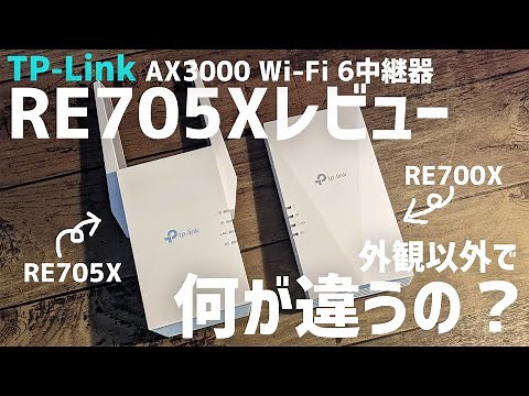 【TP-Link RE705X レビュー】5GHz/2402Mbps・2.4GHz/574MbpsのWi-Fi 6中継器、RE700Xと何か違うのか比較検証してみた（商品提供）