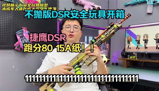 豪华栓动！不抛版DSR大栓玩具模型，这性能你不心动？