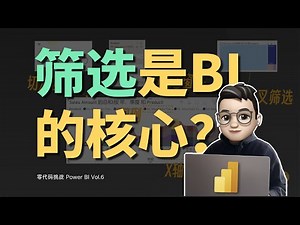 Power BI 中的筛选功能有哪些？为什么它是商业智能的核心功能？ | 零代码挑战 Power BI Vol.6