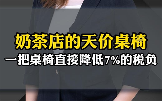 朱丽谭 | 奶茶店的天价桌椅 一把桌椅直接降低7%的税负