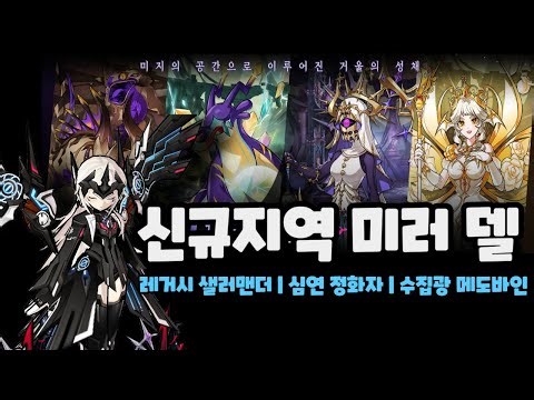 [Elsword KR/엘소드] 신규지역 '미러 델'! 얼티메이트 (레거시 샐러맨더, 심연의 정화자, 수집광 메도바인) (Mirror Dell Code : Ultimate play)