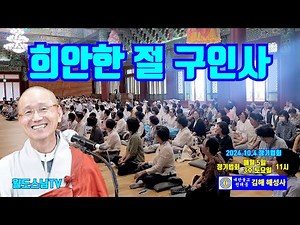 희안한 절 구인사(2024.10.4 정기법회 )
