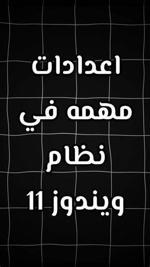 ‎Kaizen | كايزن‎ on Instagram‎: "*الامر المستخدم بالفيديو: winget uninstall "windows web experience pack" *لو جهازك بالعربي وحاب تسوي نقطة استعادة: تبحث عن لوحة التحكم بعد ما تشغلها راح يجيك البحث بالزاوية تبحث عن "نقطة استعادة "وراح تطلع لك. اعدادات مهم في نظام ويندوز 11! #شروحات #شرح #شروحاتي #بيسي #تعليم #فائدة #برنامج #برامج #بي_سي #pc #windows"‎