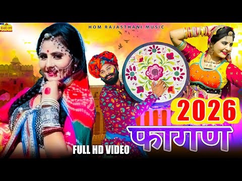 New FAGAN 2026 - देशी मारवाड़ी मजेदार न्यू फागण (New Video) Ramniwas Kalru Rajasthani DJ Fagan Songs