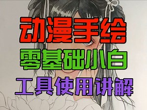 （14节全）动漫手绘零基础入门教学课 新手小白自学绘画教程 工具使用