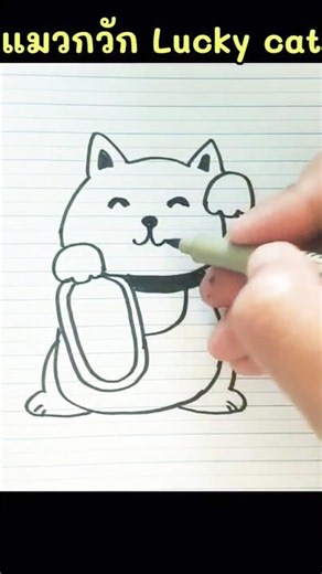 😻วาดการ์ตูนแมวกวักน่ารักง่ายๆ Lucky Cat Beckoning cat Drawing easy มาเนกิเนโกะ Maneki-neko Howidraw