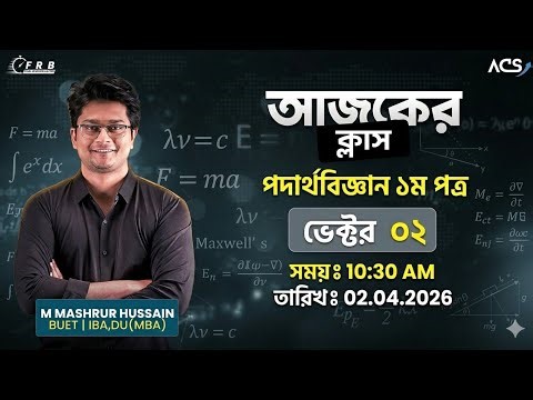 Vector Lecture 02 | Physics 1st Paper | HSC FRB '26 | M Mashrur Hussain | ACS