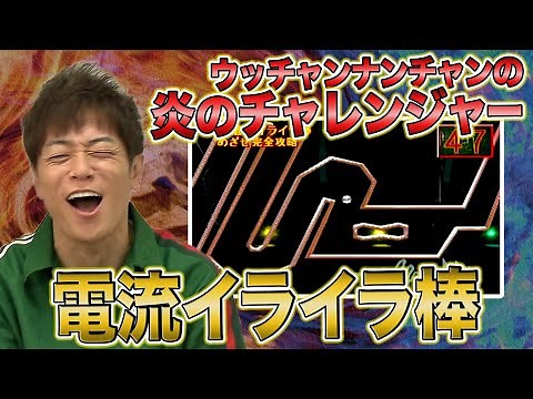 【激ムズ!電流イライラ棒】90年代の人気バラエティー「ウッチャンナンチャンの炎のチャレンジャー」をゲームでやってみた！