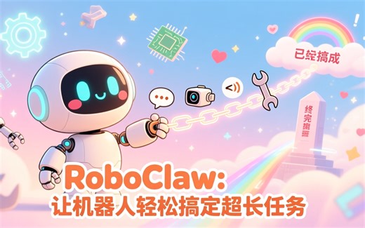RoboClaw: 让机器人轻松搞定超长任务