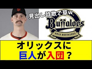 【速報】【2m11cm】オリックスに「超大型巨人」が襲来！見出し詐欺にファン激怒も、規格外の体格に全パ・リーグが震え上がる？【ネットの反応】
