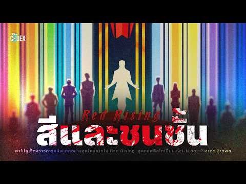 เจาะข้อมูล "สีและชนชั้น" การแบ่งแยกแบบหลากสีใน Red Rising | The Codex