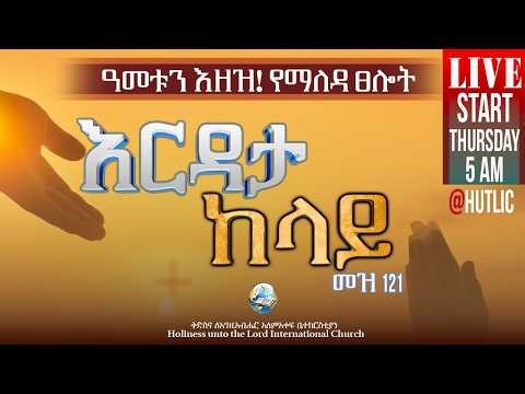 ዓመቱን እዘዝ! የማለዳ ፀሎት | Command The Year! Morning Prayer | HUTLIC | 2026