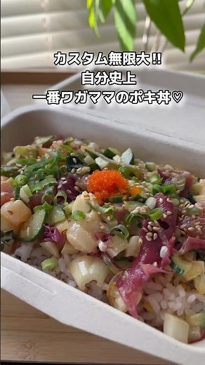【茅ヶ崎🌴CALIFORNIA POKE COMPANY】キラキラ輝やくキラポキしか勝たん❤️#茅ヶ崎ランチ#茅ヶ崎グルメ#134号線#ポキ#ポキ丼#茅ヶ崎カフェ#湘南#short#shorts